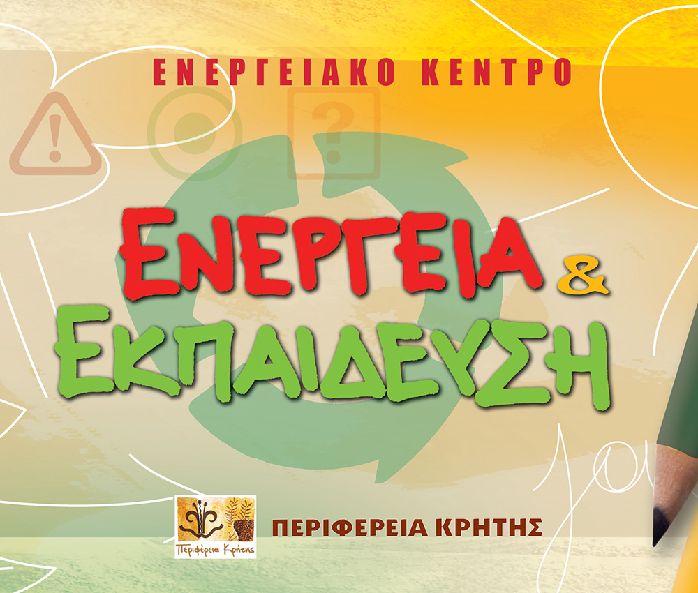 Energy Center of the Region of Crete