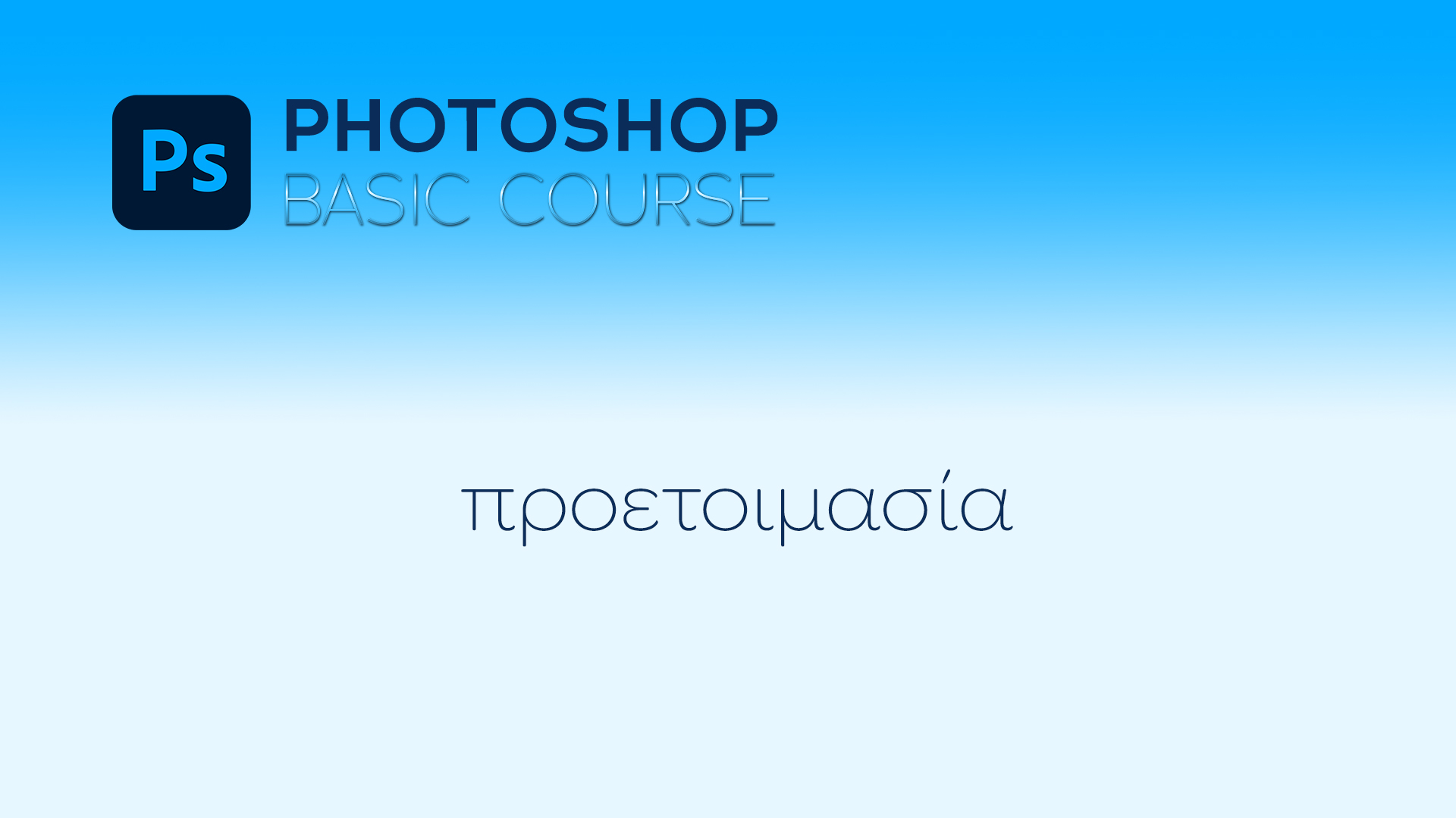 0. Προετοιμασία